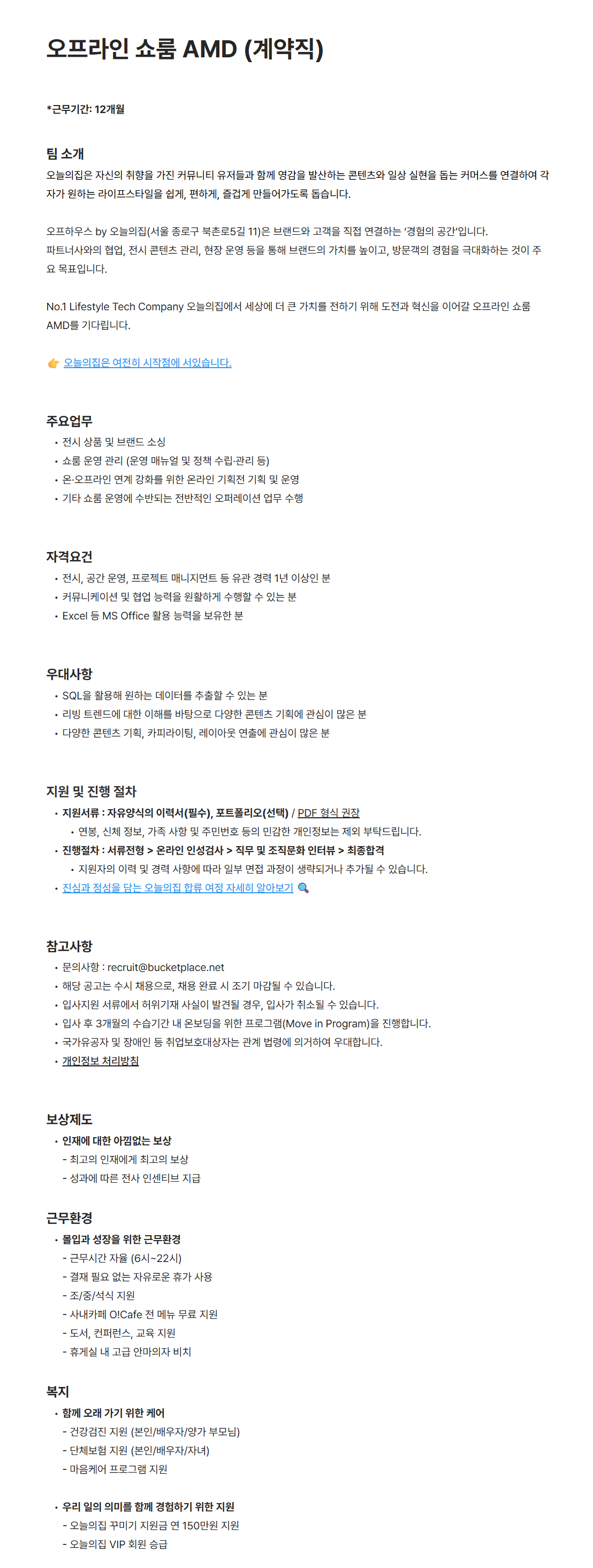 [버킷플레이스(오늘의집)] 오프라인 쇼룸 AMD (계약직)