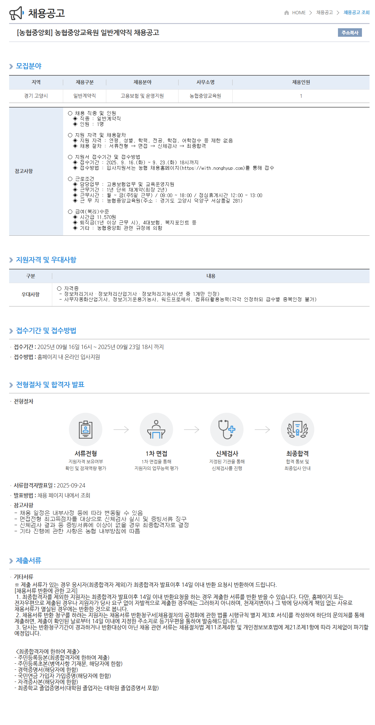 [농협중앙회] 농협중앙교육원 일반계약직 채용