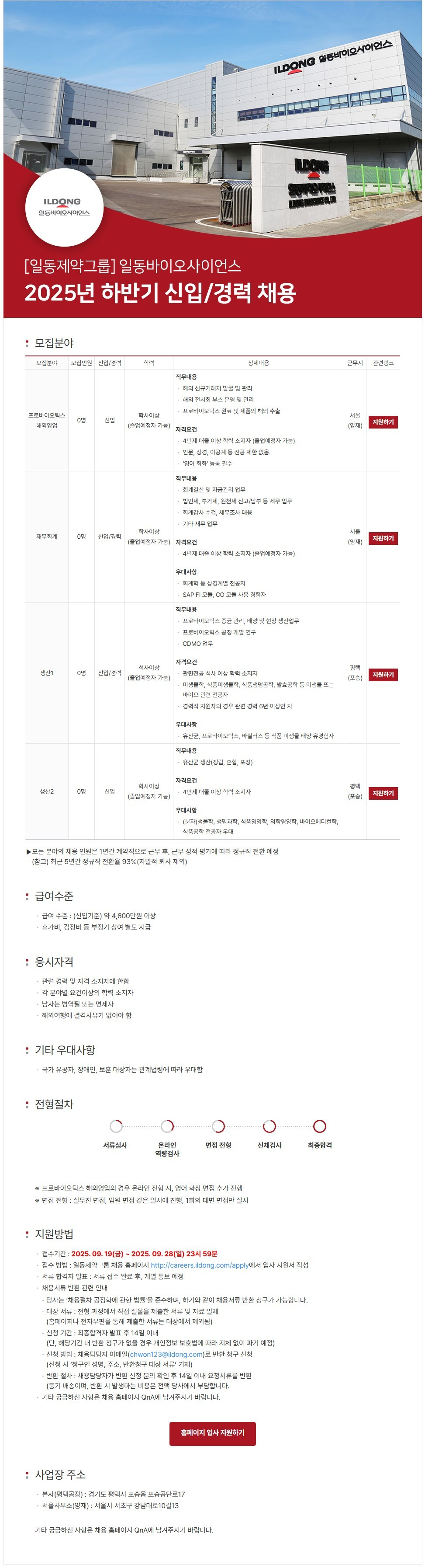 [일동바이오사이언스] 2025년 하반기 생산2 포지션 채용(신입)