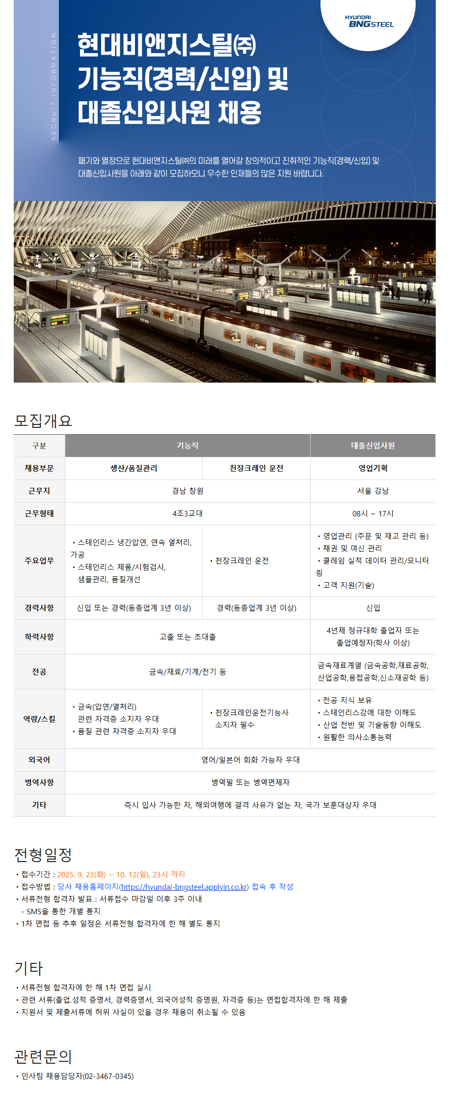 [현대BNG스틸] 기능직(신입/경력) 및 대졸신입사원 채용