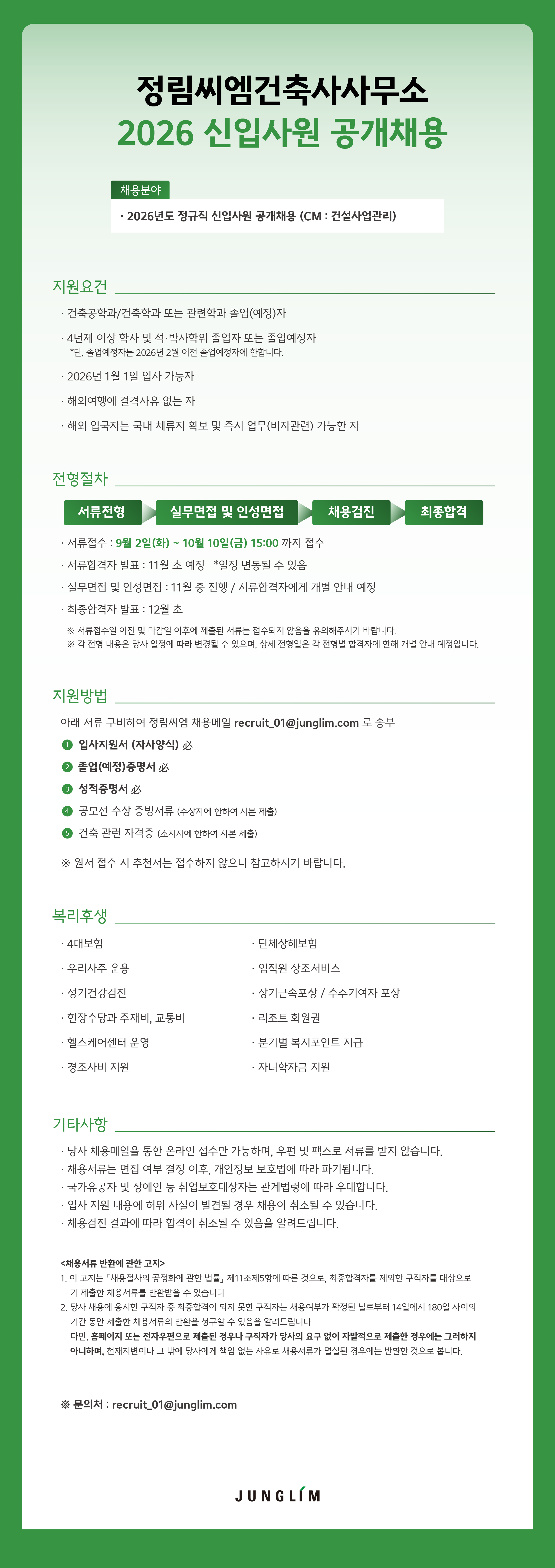 2026 정림씨엠건축사사무소 신입사원 공개채용