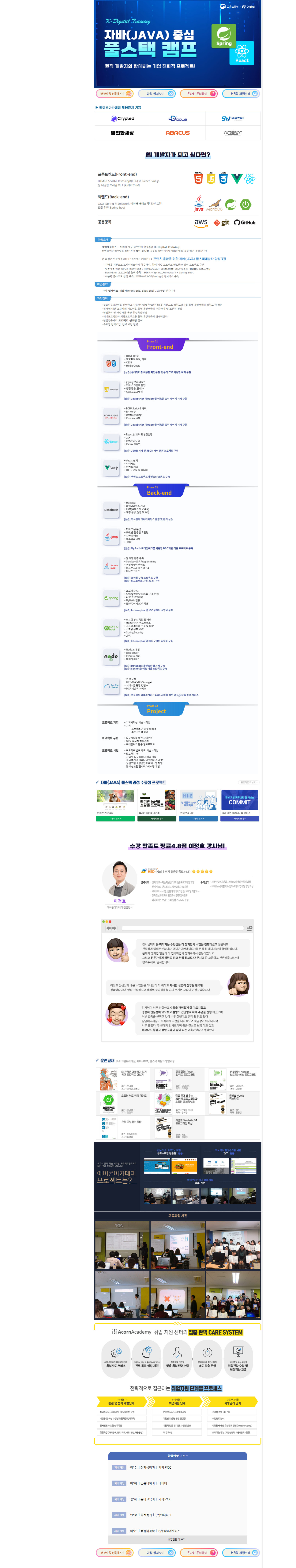 [에이콘아카데미(강남)] 자바(JAVA) 중심 풀스택 캠프 16기