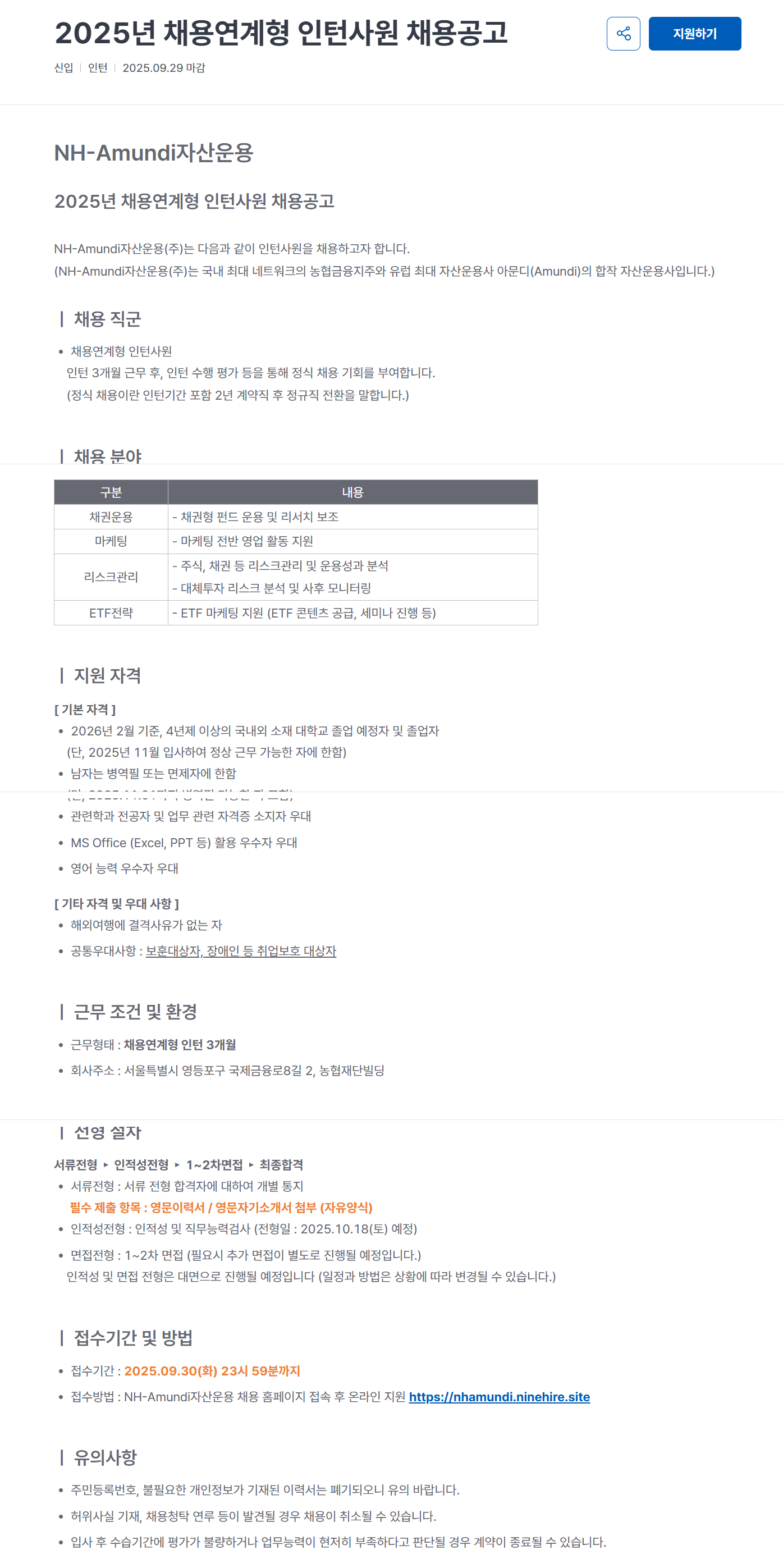 [NH아문디자산운용] 2025년 채용연계형 인턴사원 채용공고