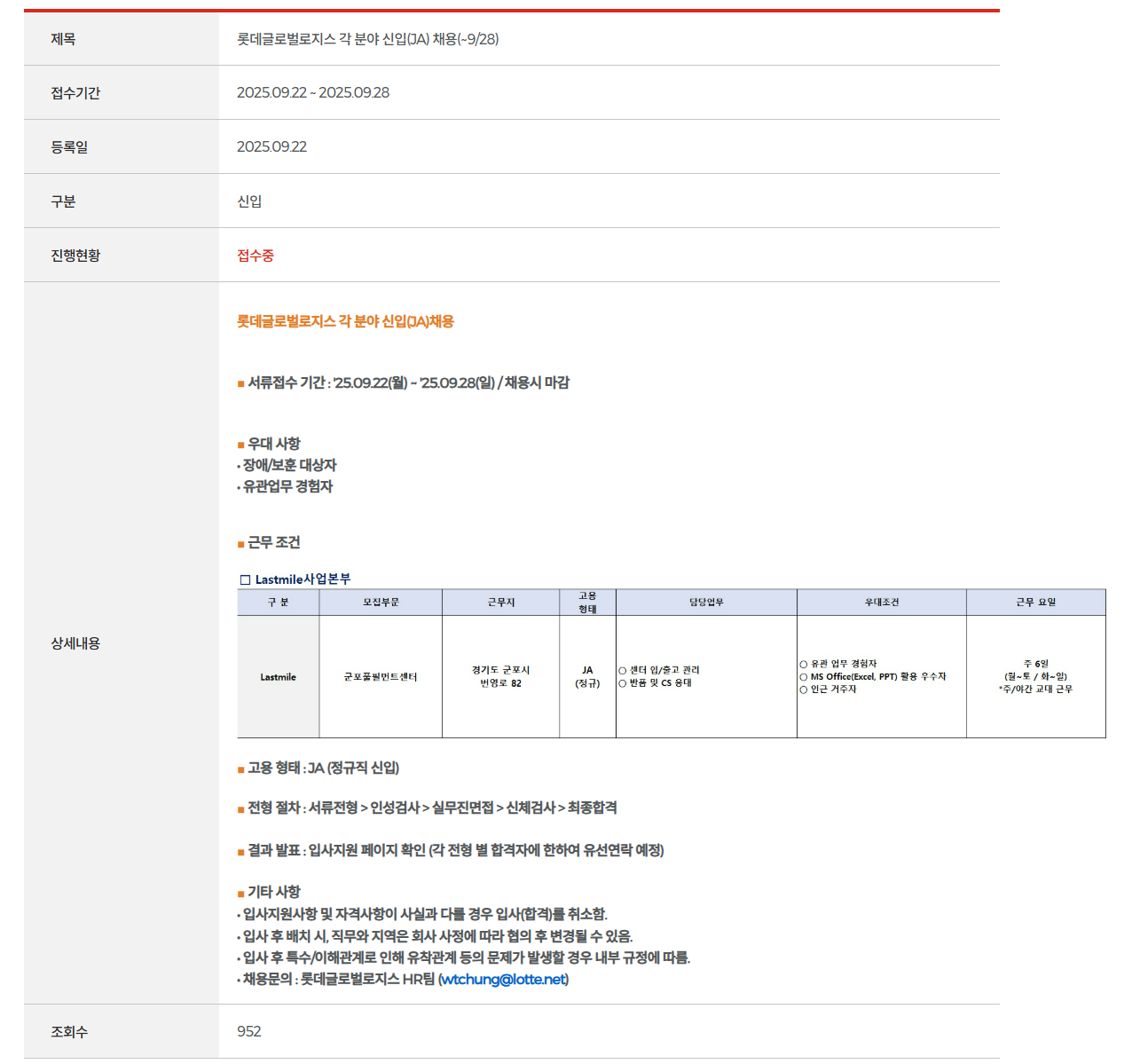 [롯데글로벌로지스] 각 분야 신입(JA) 채용(~9/28)