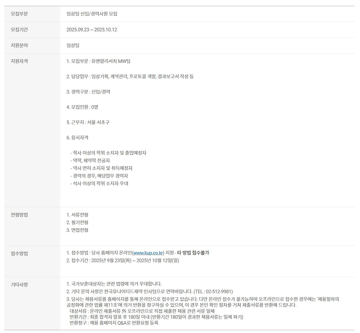 [한국유나이티드제약] 임상팀 신입/경력사원 모집