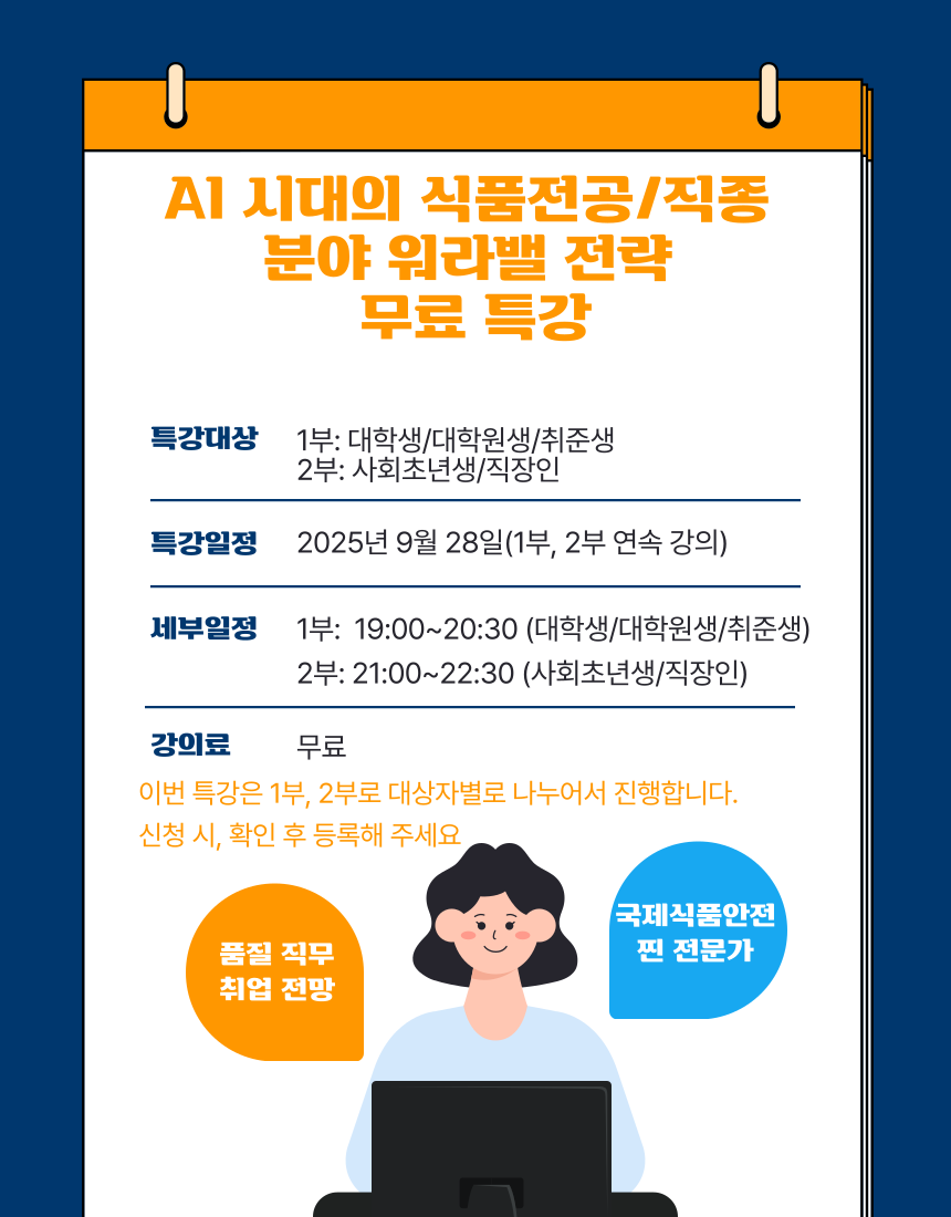 AI 새대, 식품안전으로 월급도 워라벨도 레벨업! (식품안전)