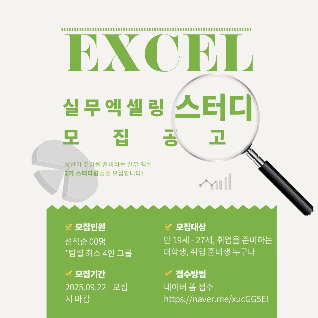 Excelling  취준생 실무엑셀 스터디원 모집