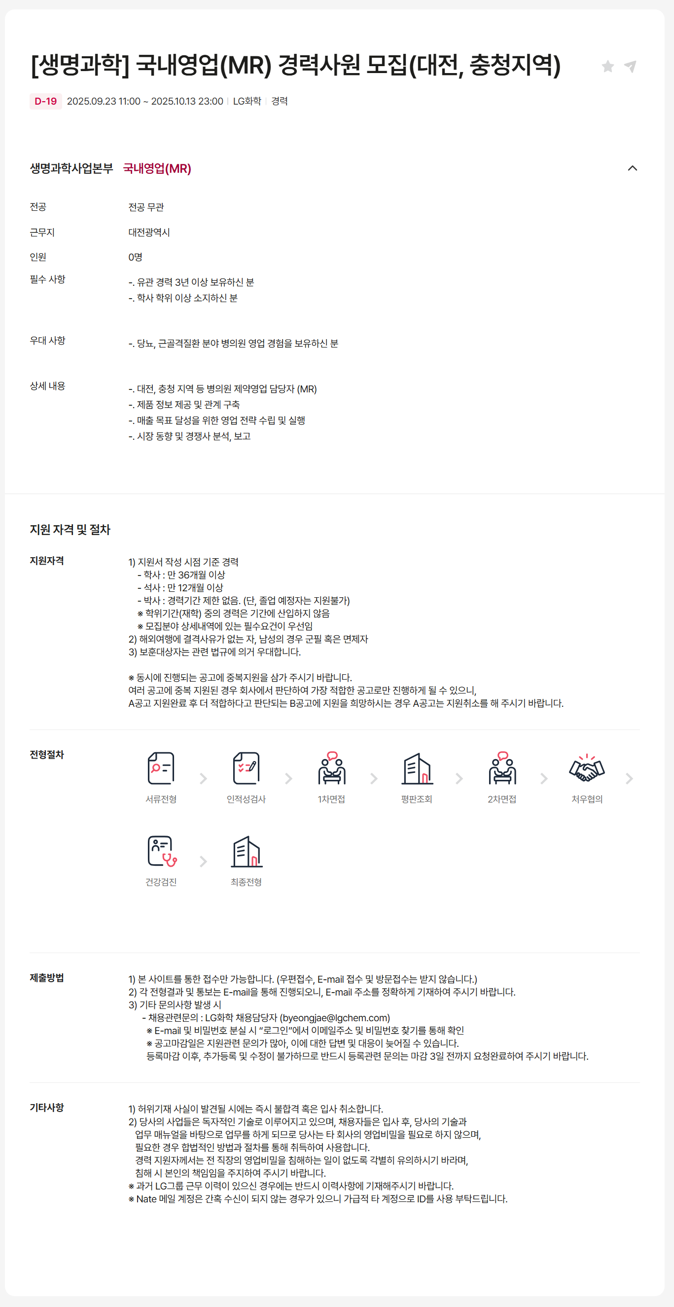 [LG화학] [생명과학] 국내영업(MR) 경력사원 모집(대전, 충청지역)