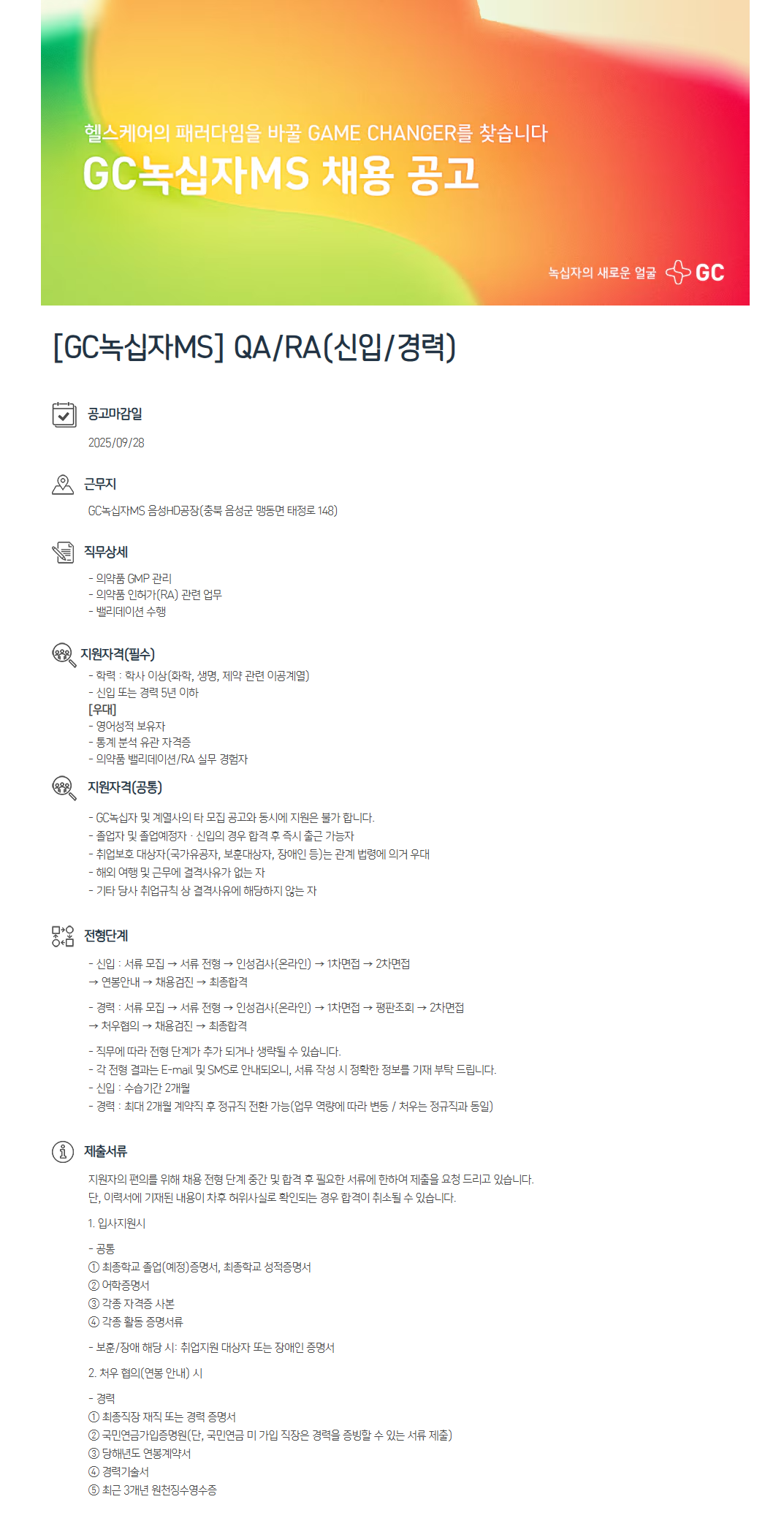 [GC녹십자MS] QA/RA(신입/경력) 채용