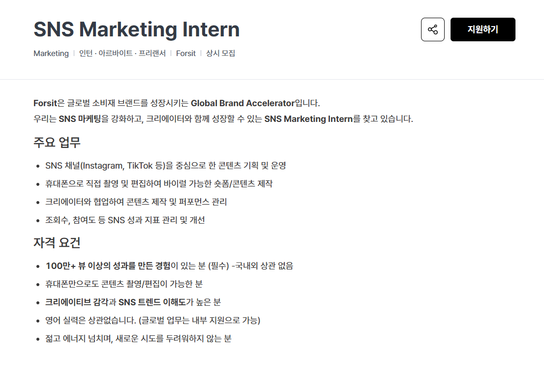 [Forsit] 폴싯 SNS Marketing Intern 채용