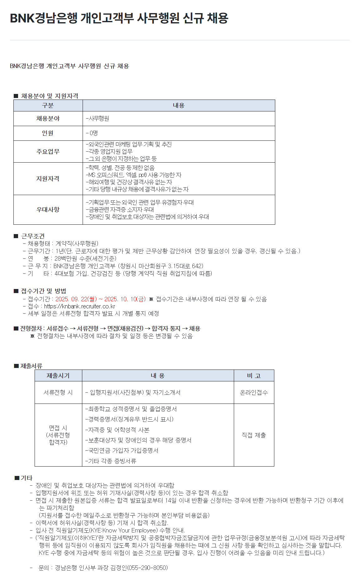 [BNK경남은행] 개인고객부 사무행원 신규 채용