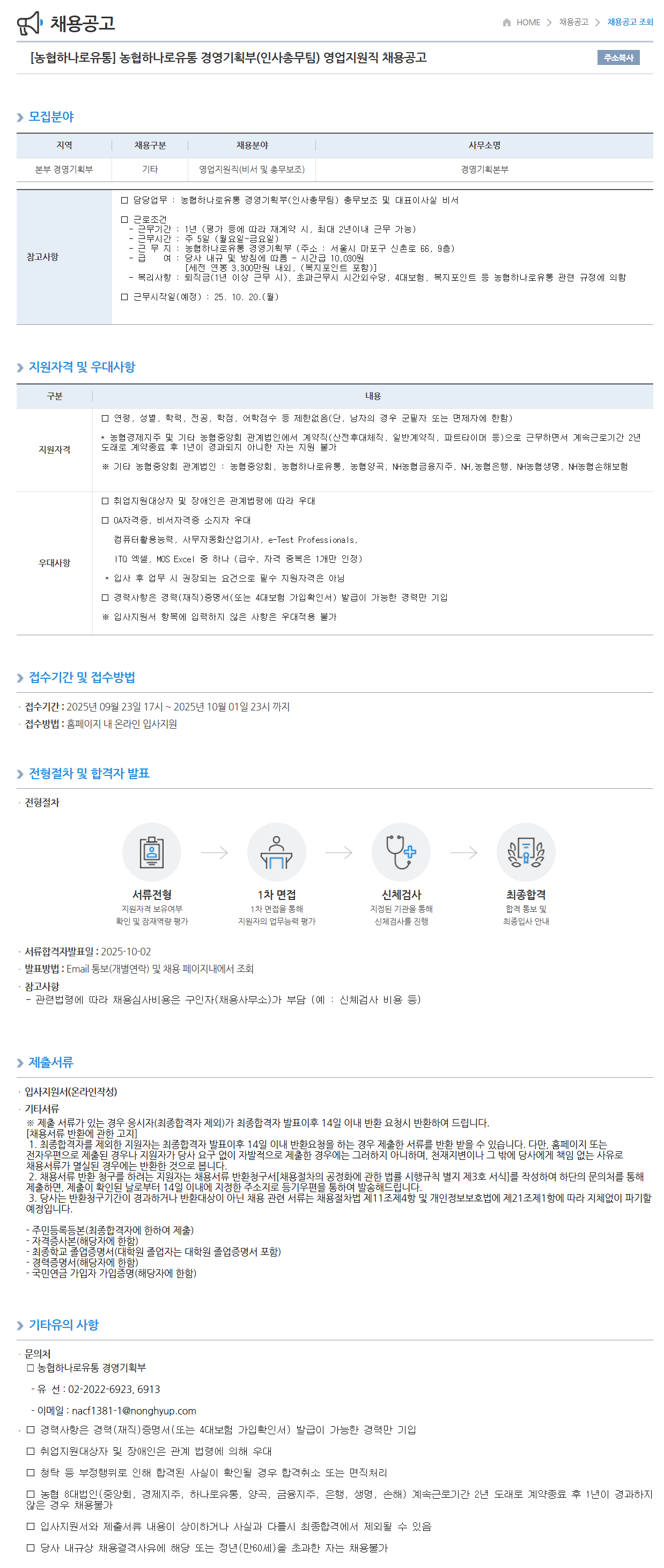 [농협하나로유통] 경영기획부(인사총무팀) 영업지원직 채용