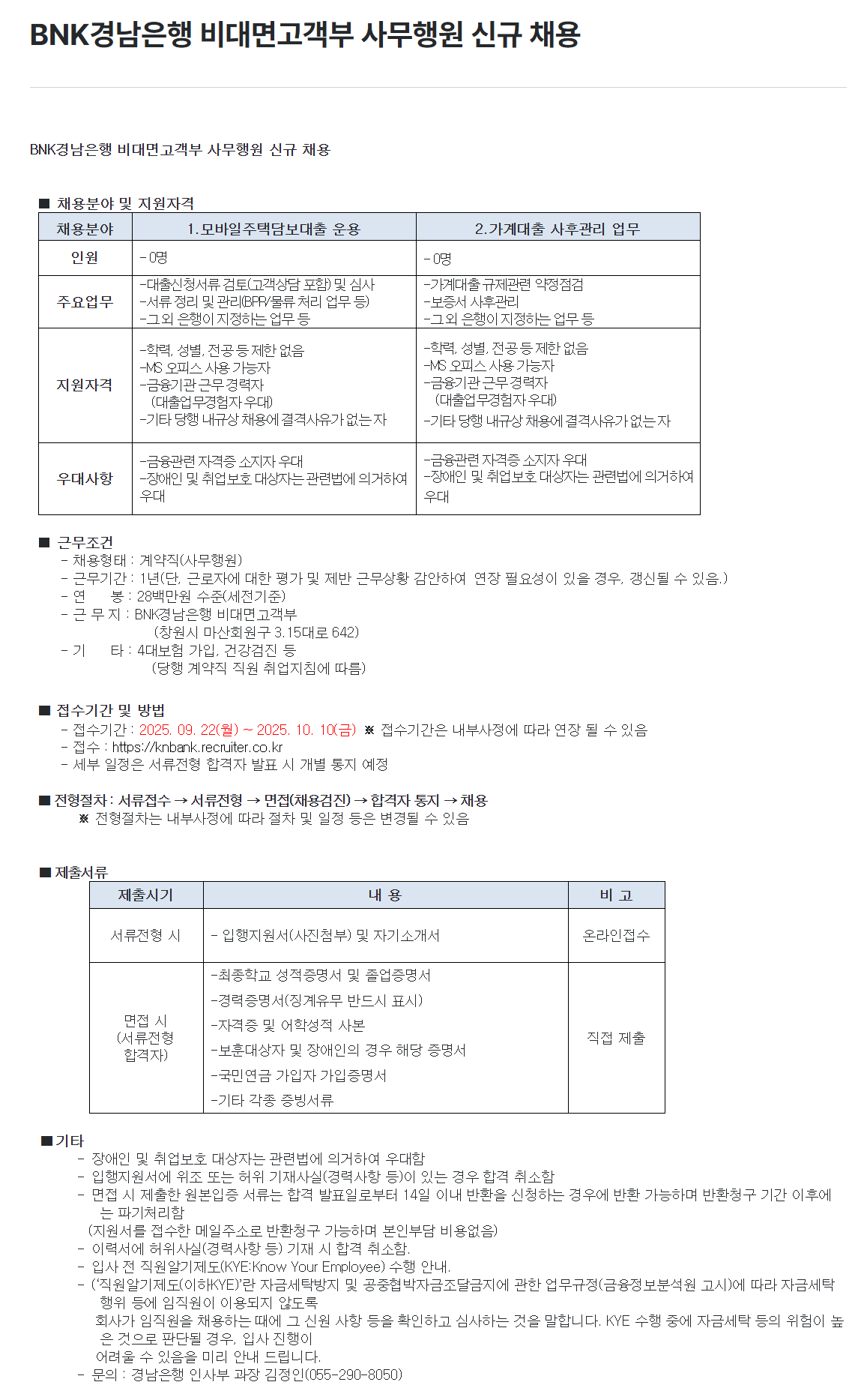 [BNK경남은행] 비대면고객부 사무행원 신규 채용