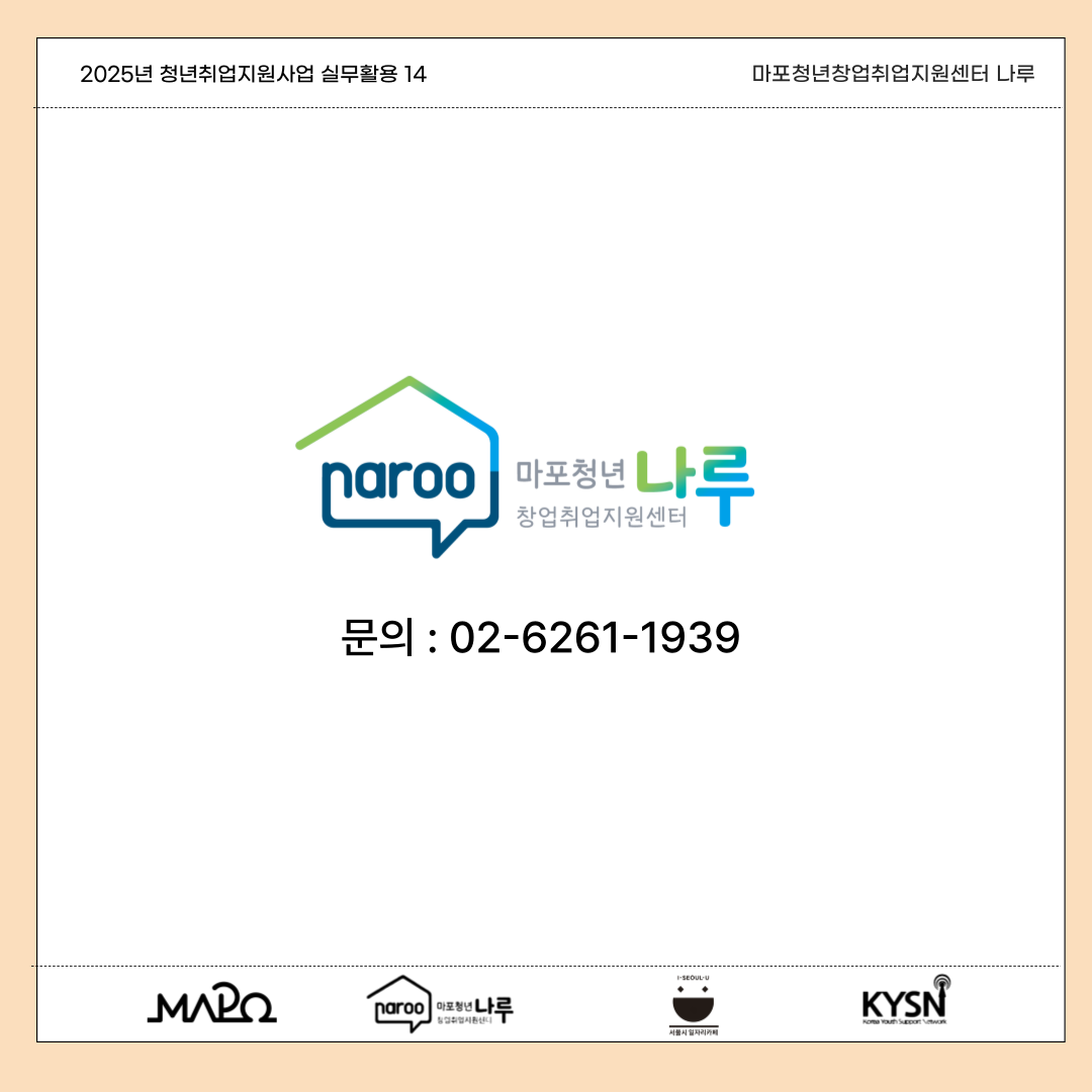 [마포청년창업취업지원센터 나루]실무활용_팔지 않아도 사게 만드는 공감 카피라이팅