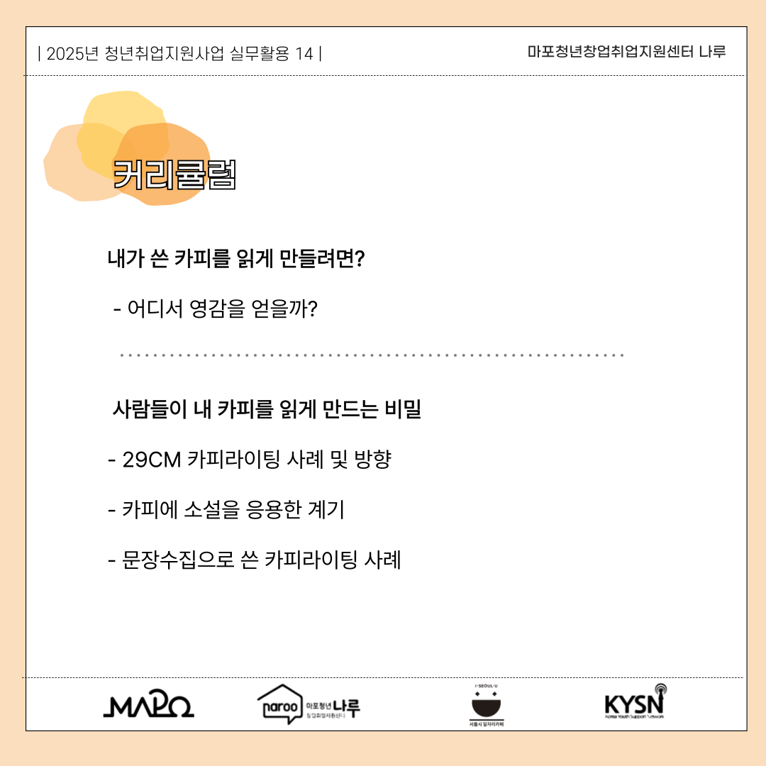 [마포청년창업취업지원센터 나루]실무활용_팔지 않아도 사게 만드는 공감 카피라이팅