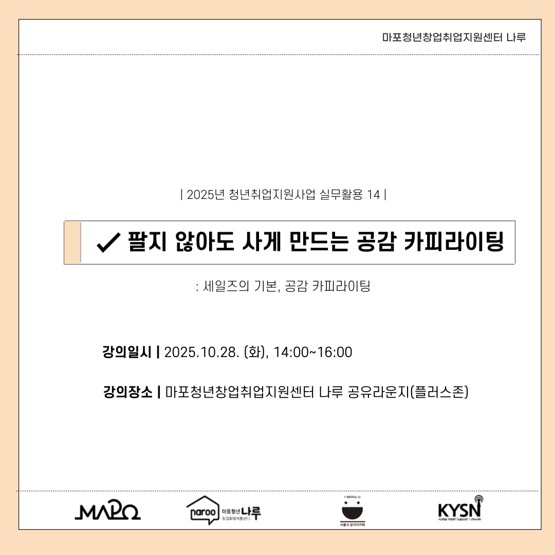 [마포청년창업취업지원센터 나루]실무활용_팔지 않아도 사게 만드는 공감 카피라이팅