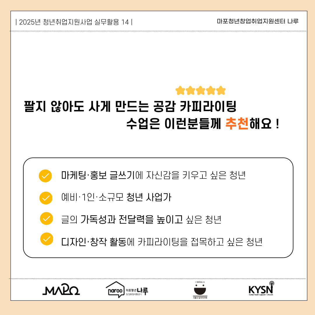 [마포청년창업취업지원센터 나루]실무활용_팔지 않아도 사게 만드는 공감 카피라이팅