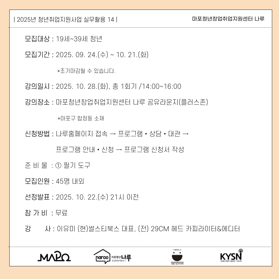 [마포청년창업취업지원센터 나루]실무활용_팔지 않아도 사게 만드는 공감 카피라이팅