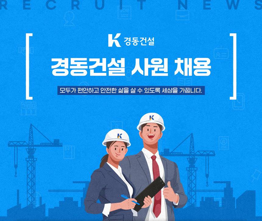[경동건설] 경동건설 정규직사원(신입&경력) 채용