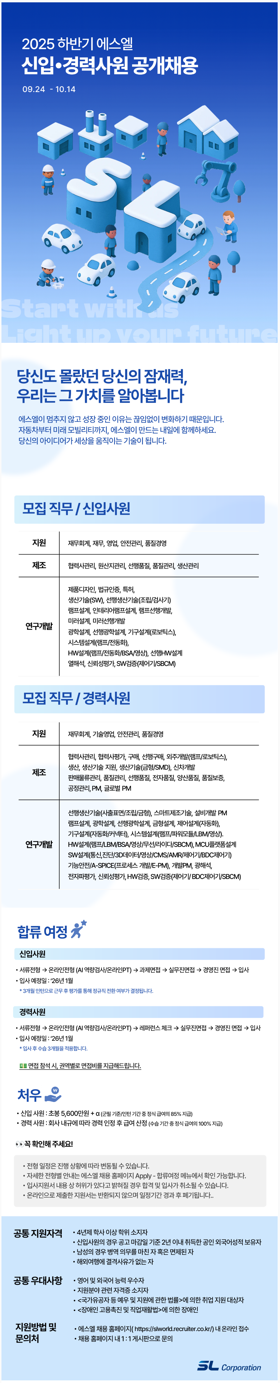 [에스엘] 2025 하반기 신입·경력사원 공개 채용