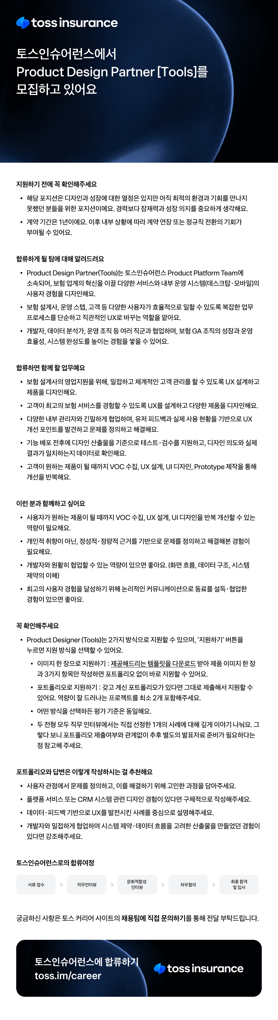 [토스인슈어런스] Product Design Partner [Tools]