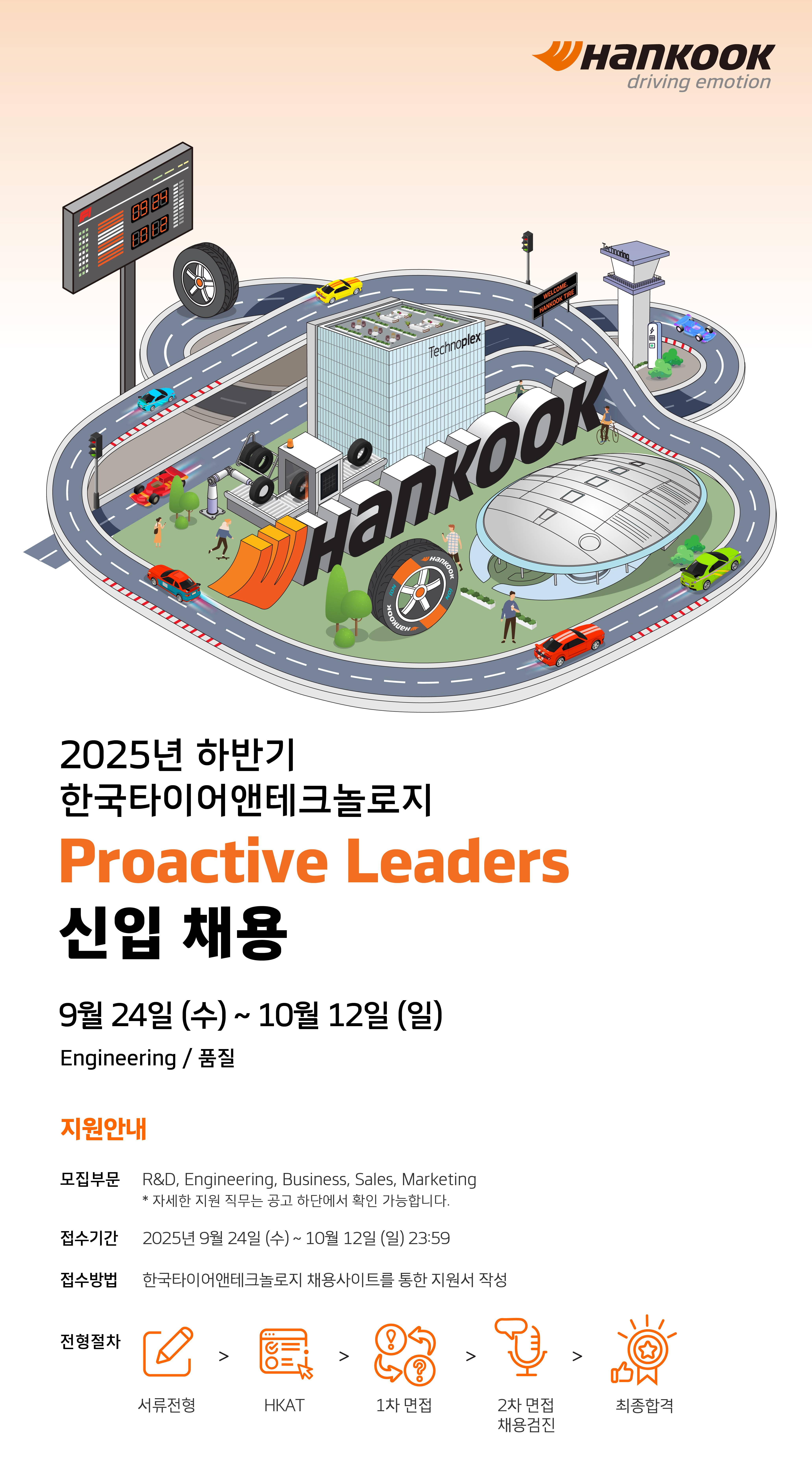 [한국타이어앤테크놀로지] 2025년 하반기 Proactive Leaders 신입 채용 [Engineering/품질]