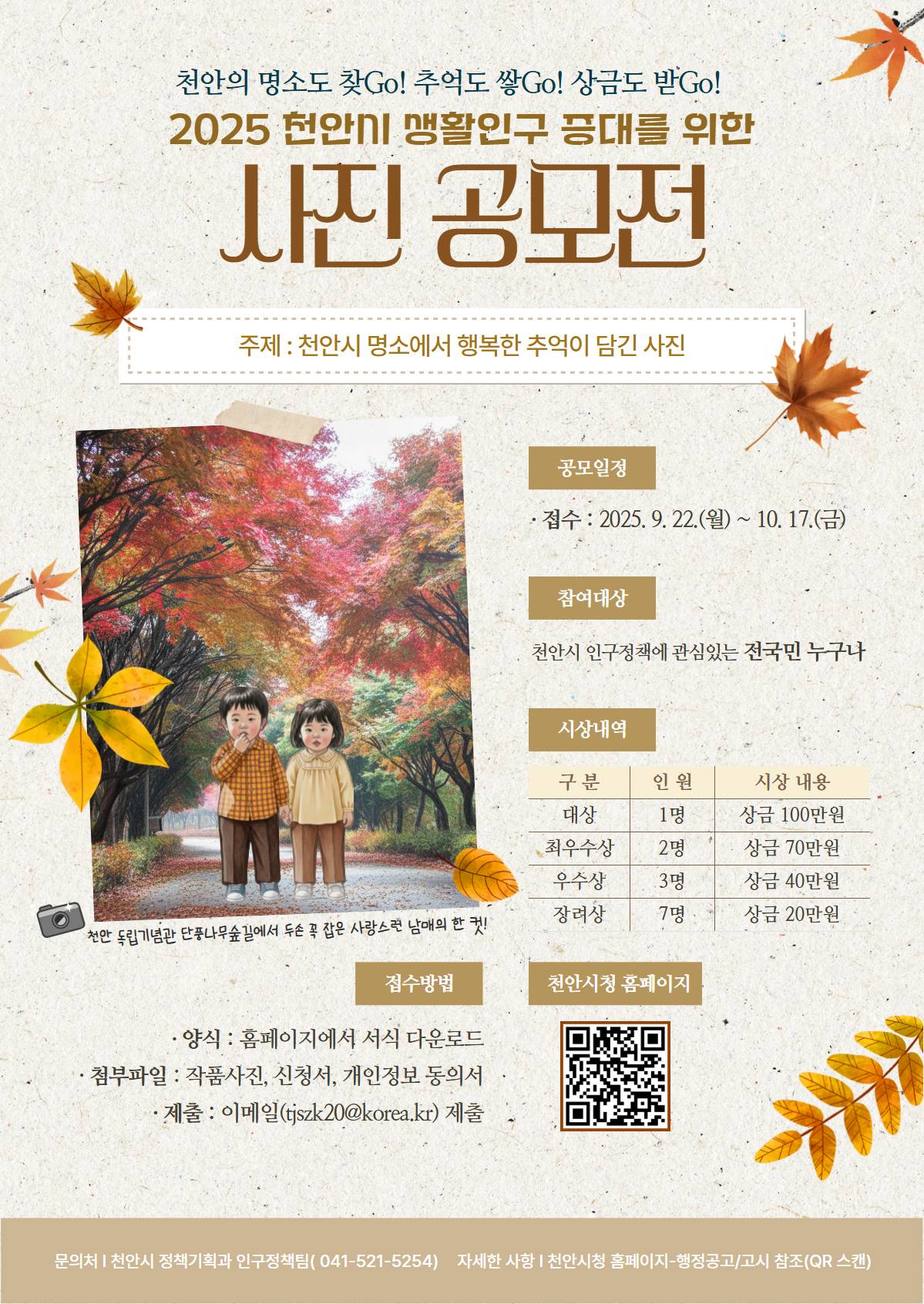 2025 천안시 생활인구 증대를 위한 사진 공모전