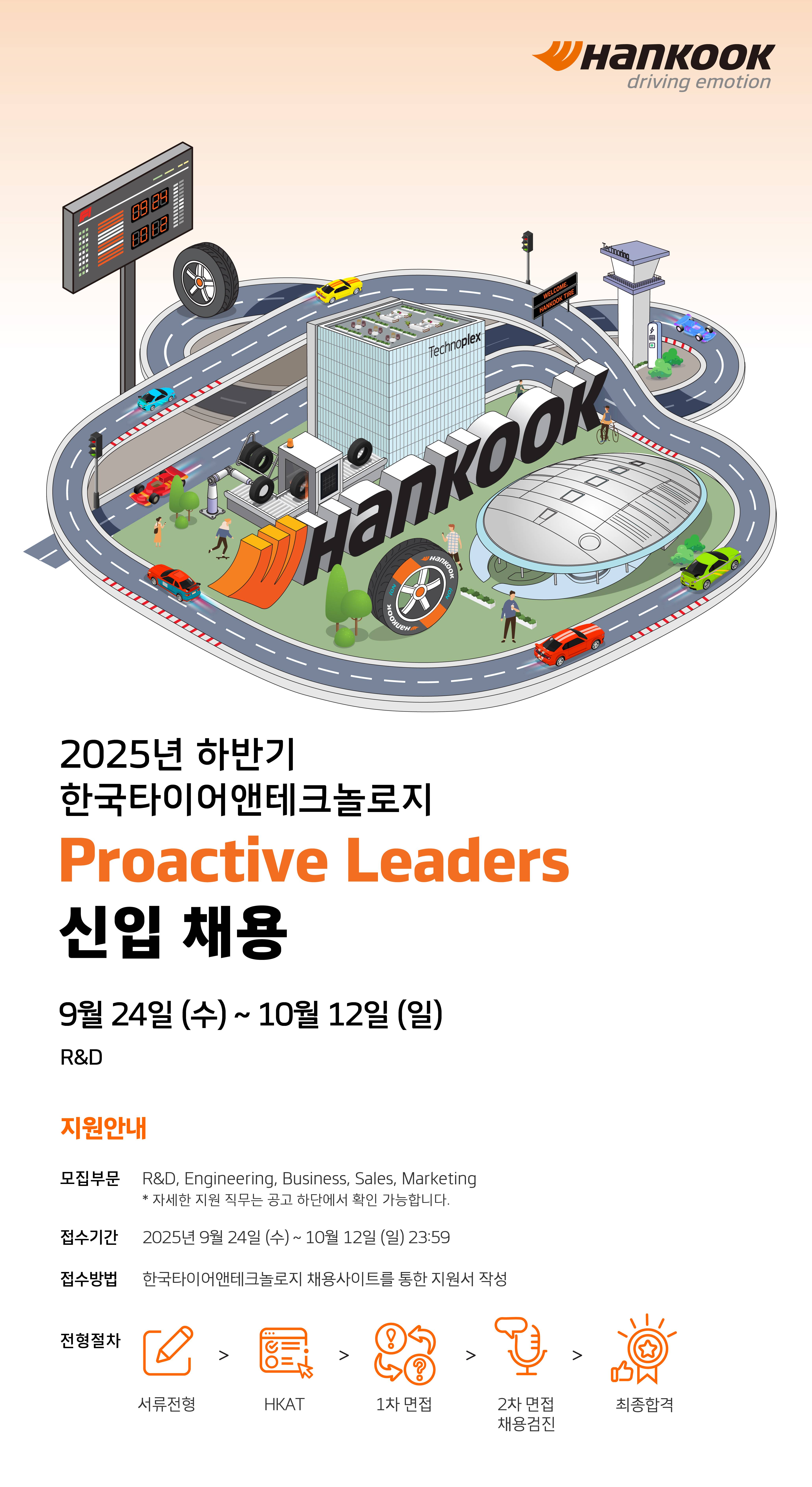 [한국타이어앤테크놀로지] 2025년 하반기 Proactive Leaders 신입 채용 [R&D]