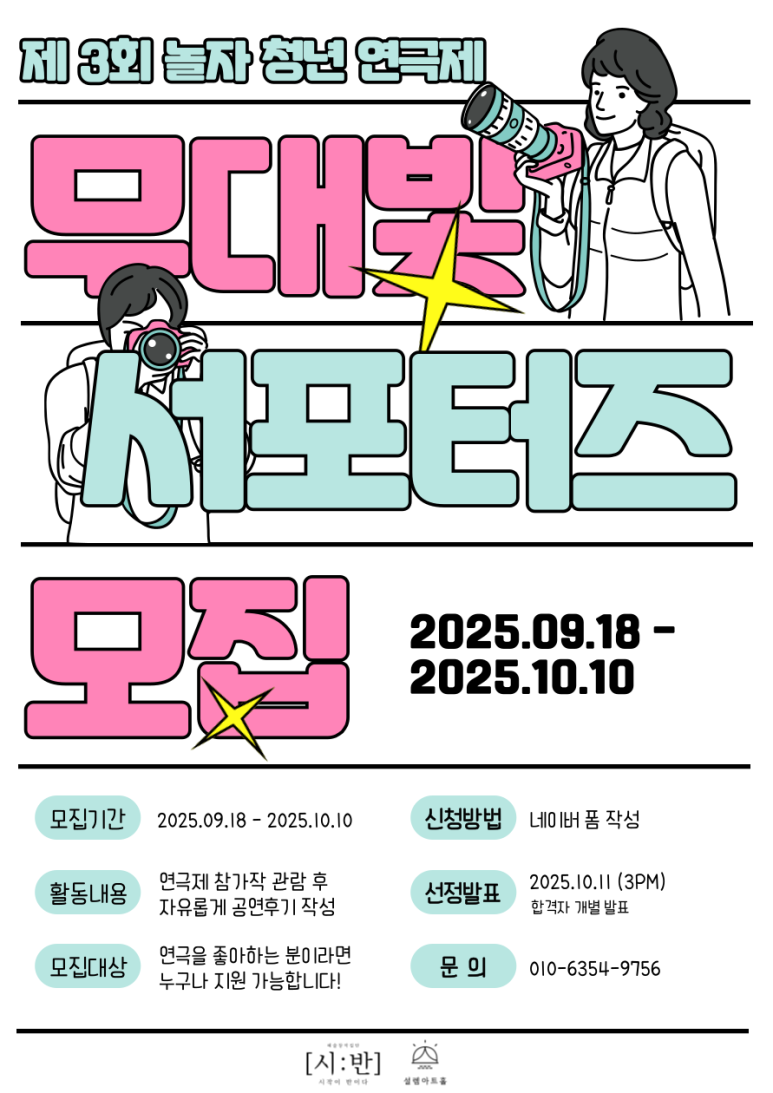2025 놀자 청년 연극제 서포터즈 모집