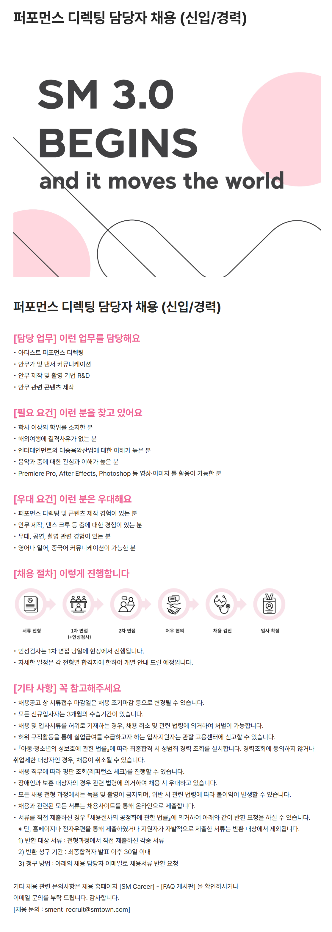 [SM엔터테인먼트] 퍼포먼스 디렉팅 담당자 채용 (신입/경력)