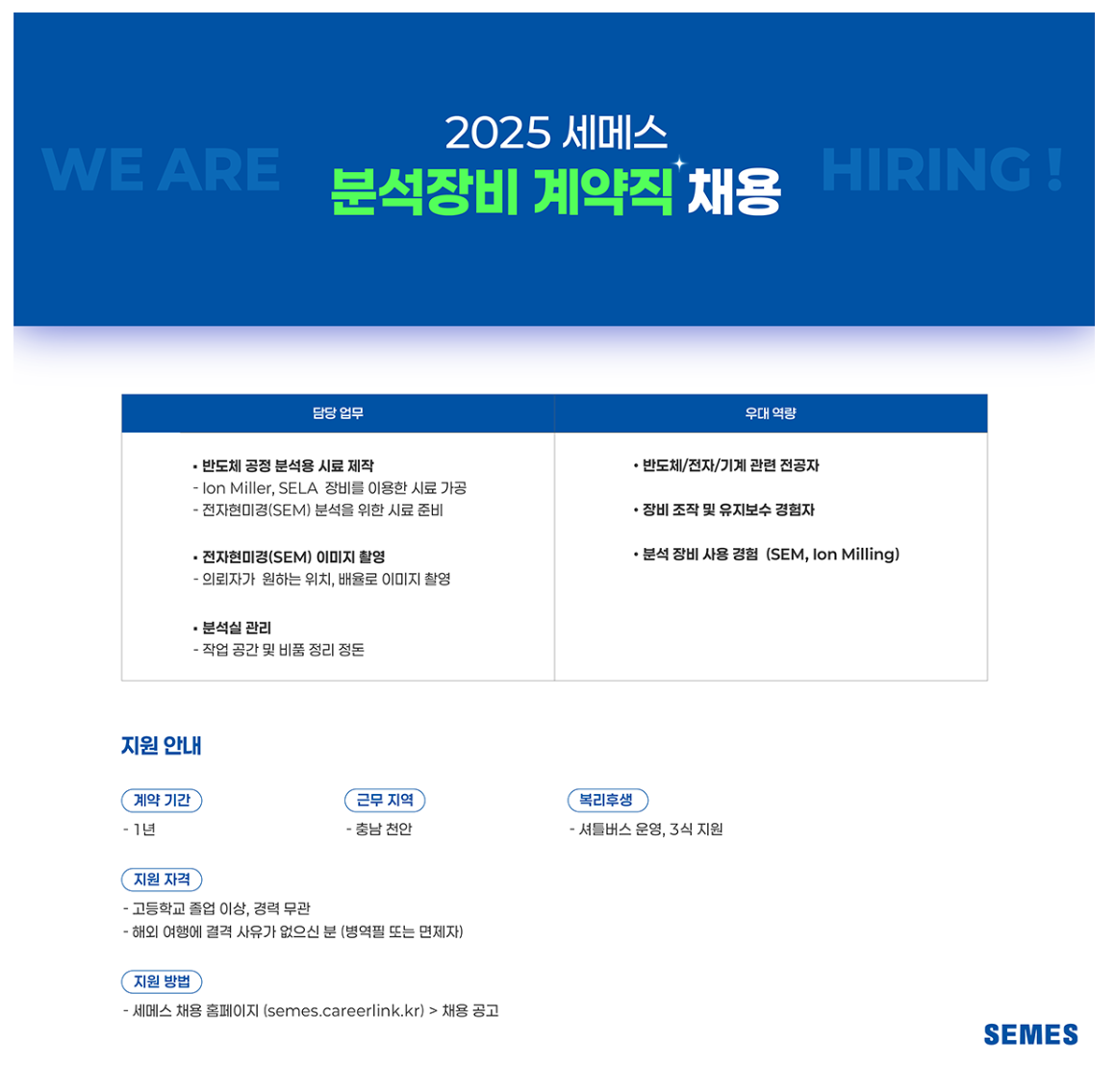 [세메스] 분석장비 Operator 계약직 채용