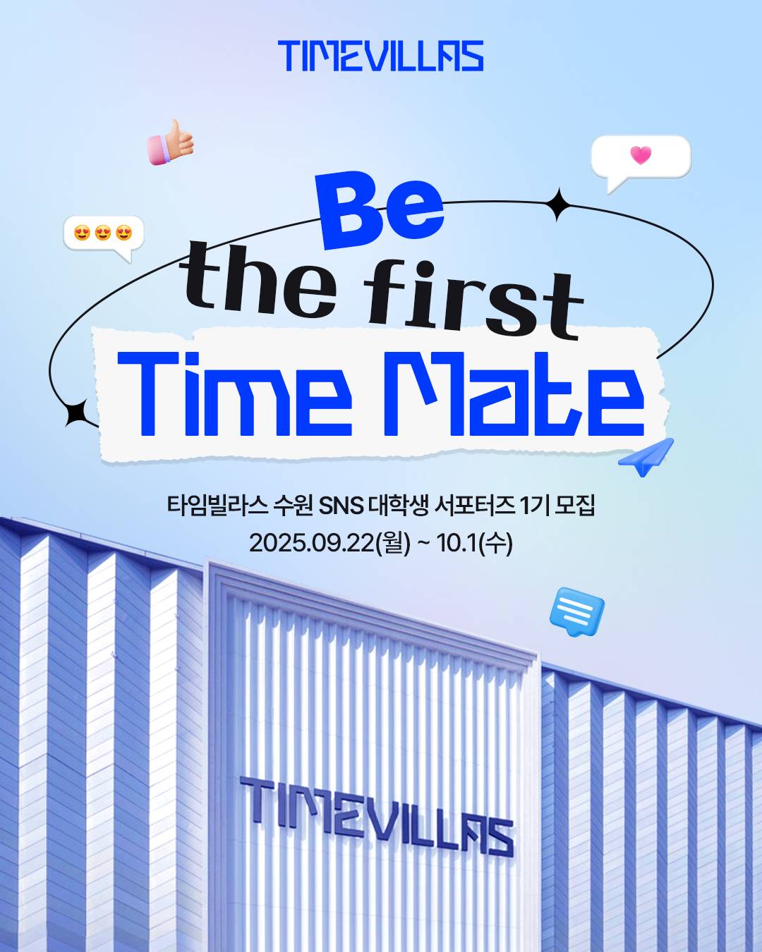 [롯데쇼핑] 타임빌라스 수원 SNS 대학생 서포터즈 1기 모집