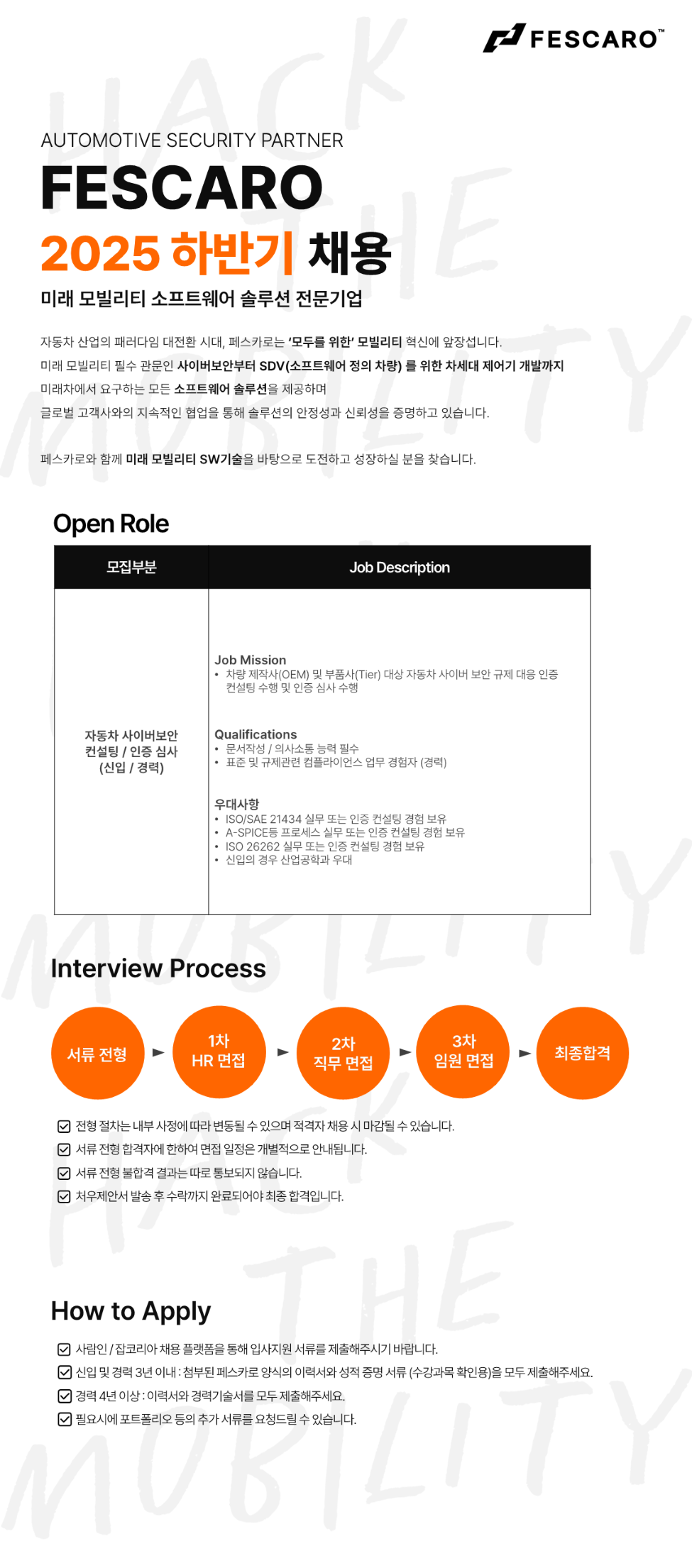 [페스카로] 자동차 사이버 보안 컨설팅/인증 심사 (신입/경력) 채용