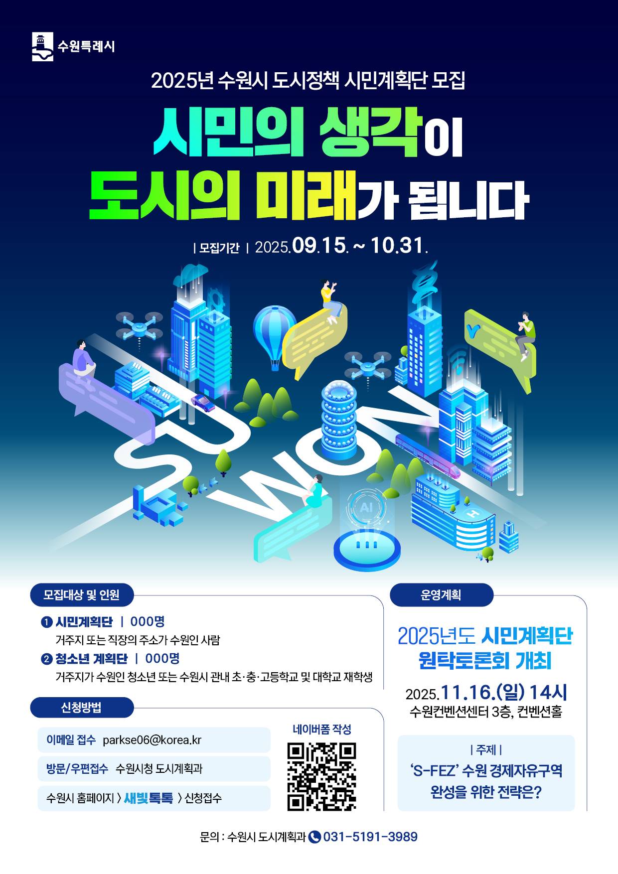 [수원시] ﻿2025년 수원시 도시정책 시민 및 청소년계단 모집