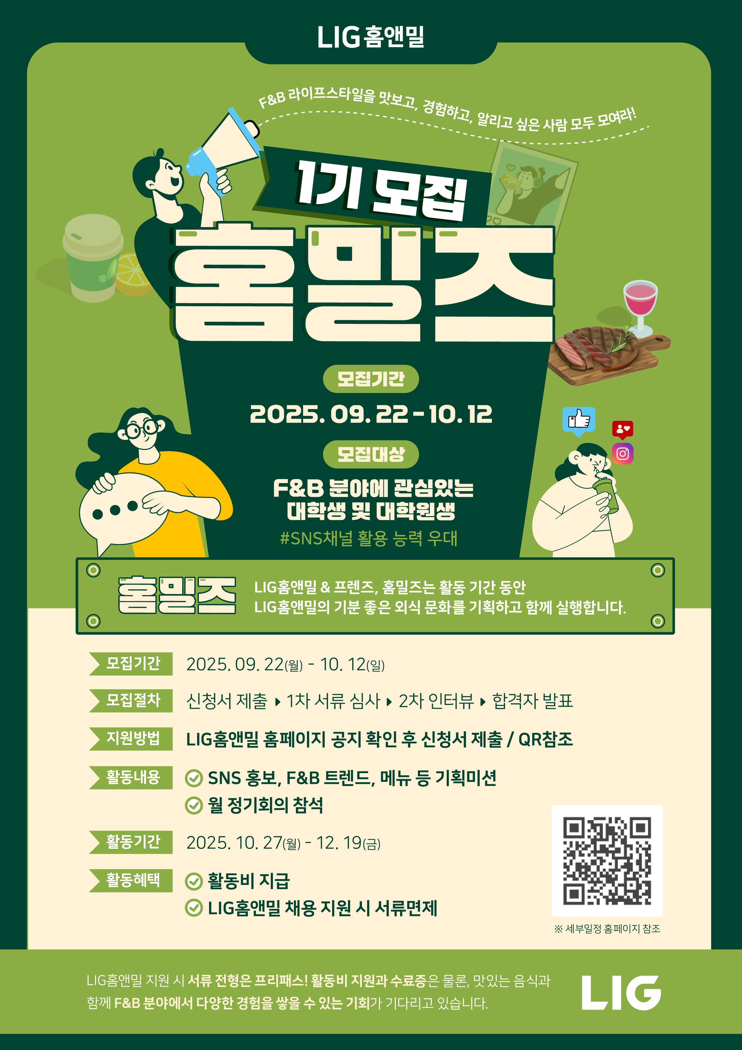 ★ LIG 홈밀즈 서포터즈 1기 모집 ★