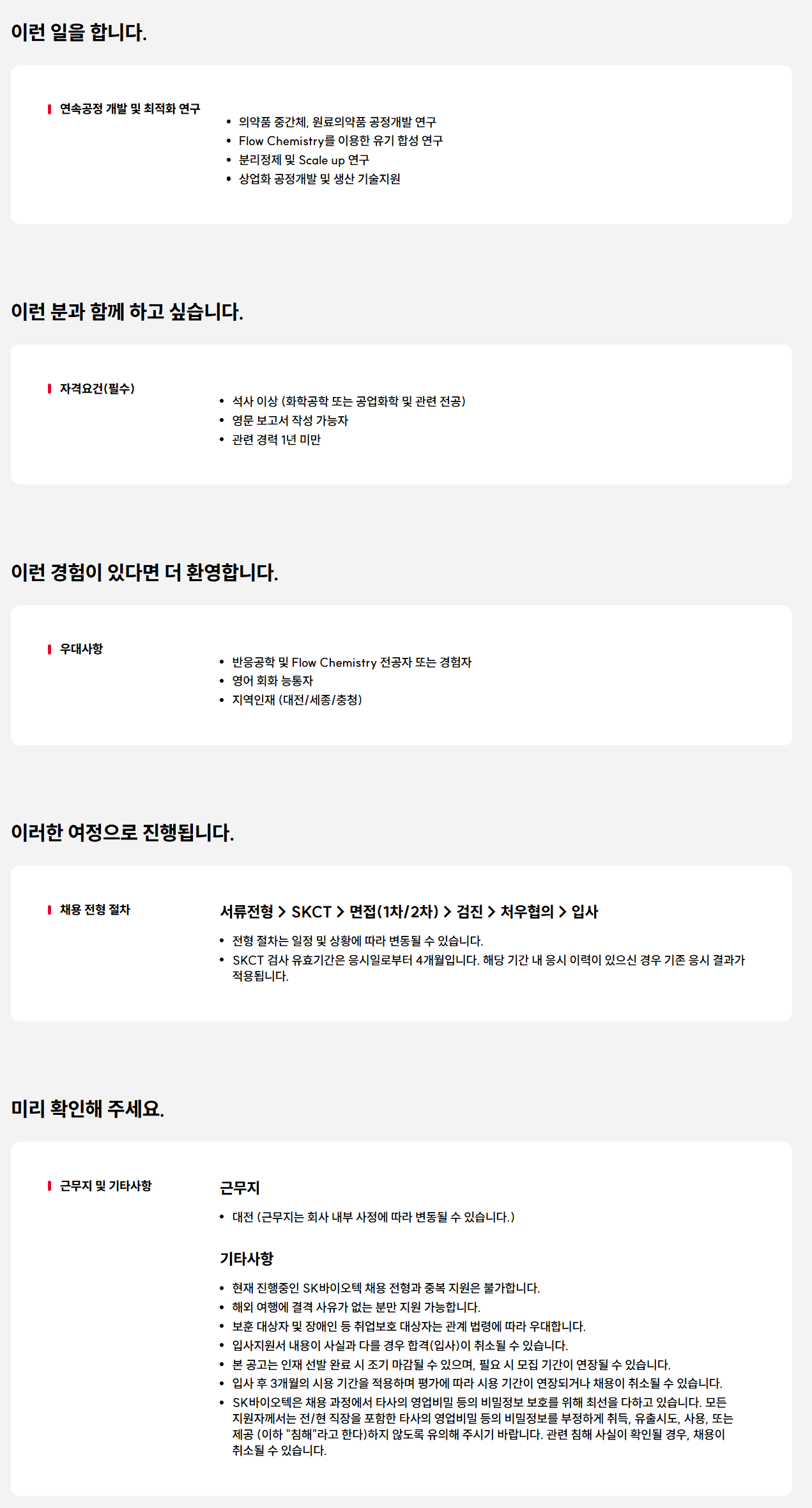 [SK바이오텍] 화학공정 개발 연구원(화공 엔지니어) 신입사원 모집