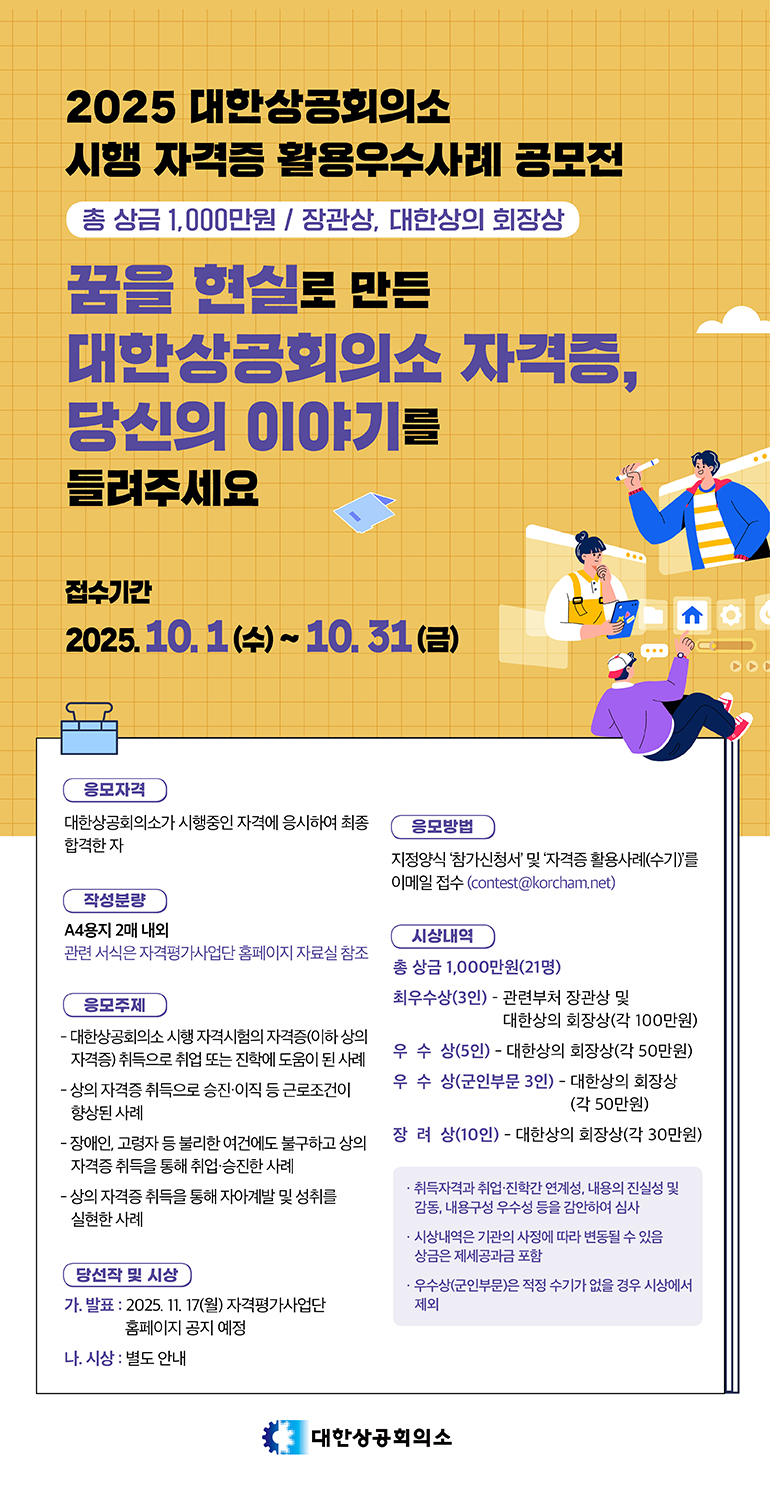 2025 대한상공회의소 자격증 활용 우수사례 공모전