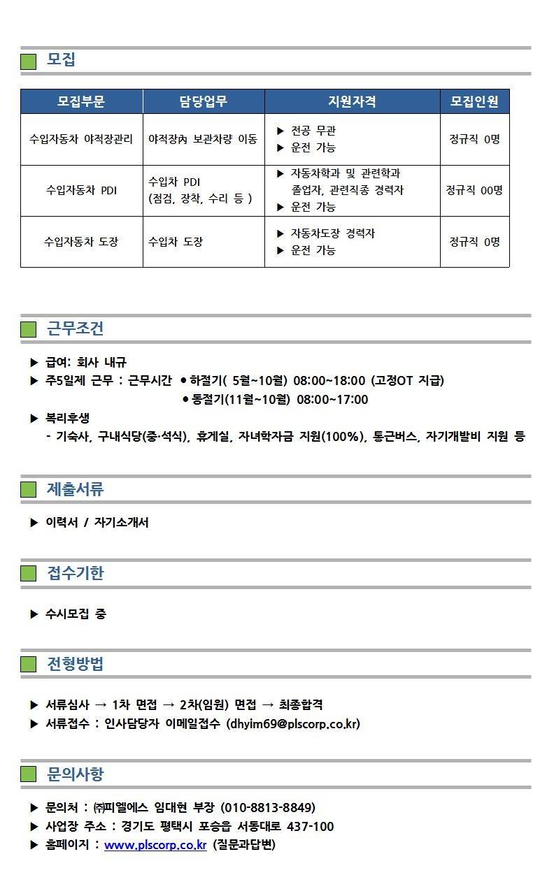 [피엘에스] 수입자동차 관리, PDI, 도장 수시 채용