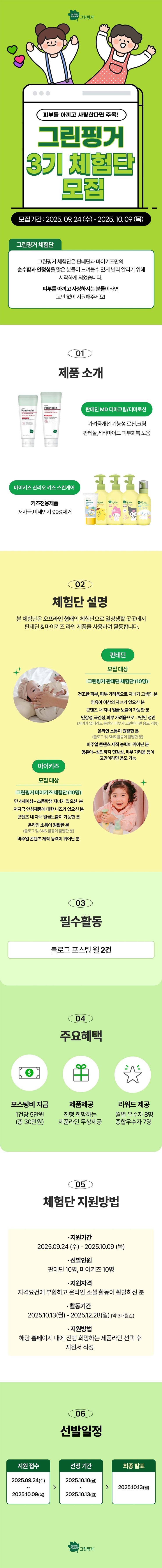 [유한킴벌리] 그린핑거 판테딘 마이키즈 공식 서포터즈 3기 모집