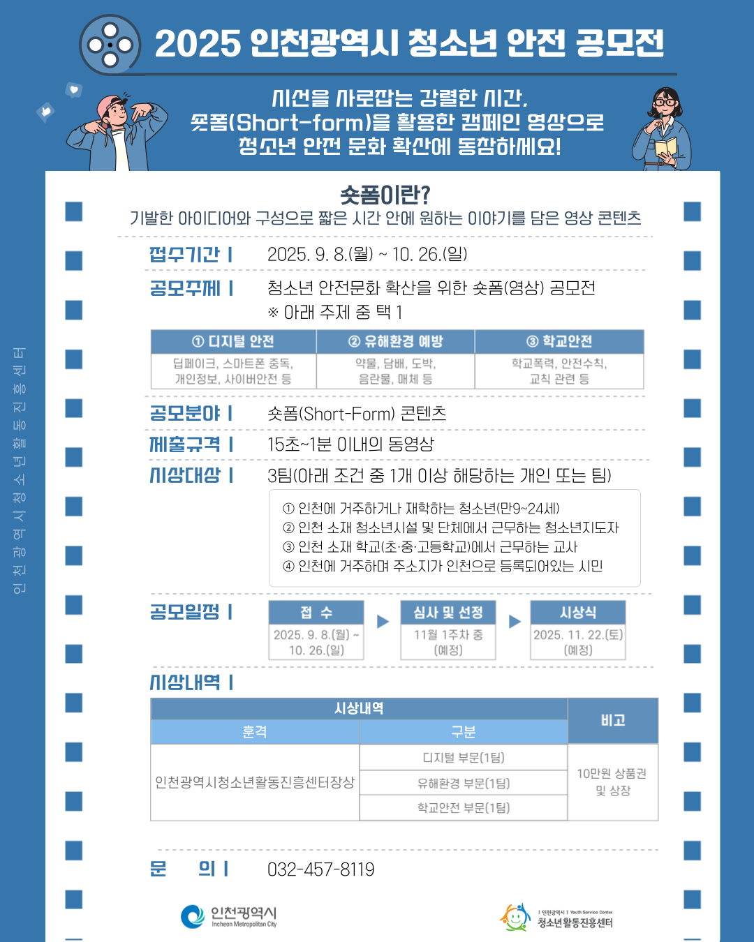 2025 인천광역시 청소년 안전 공모전