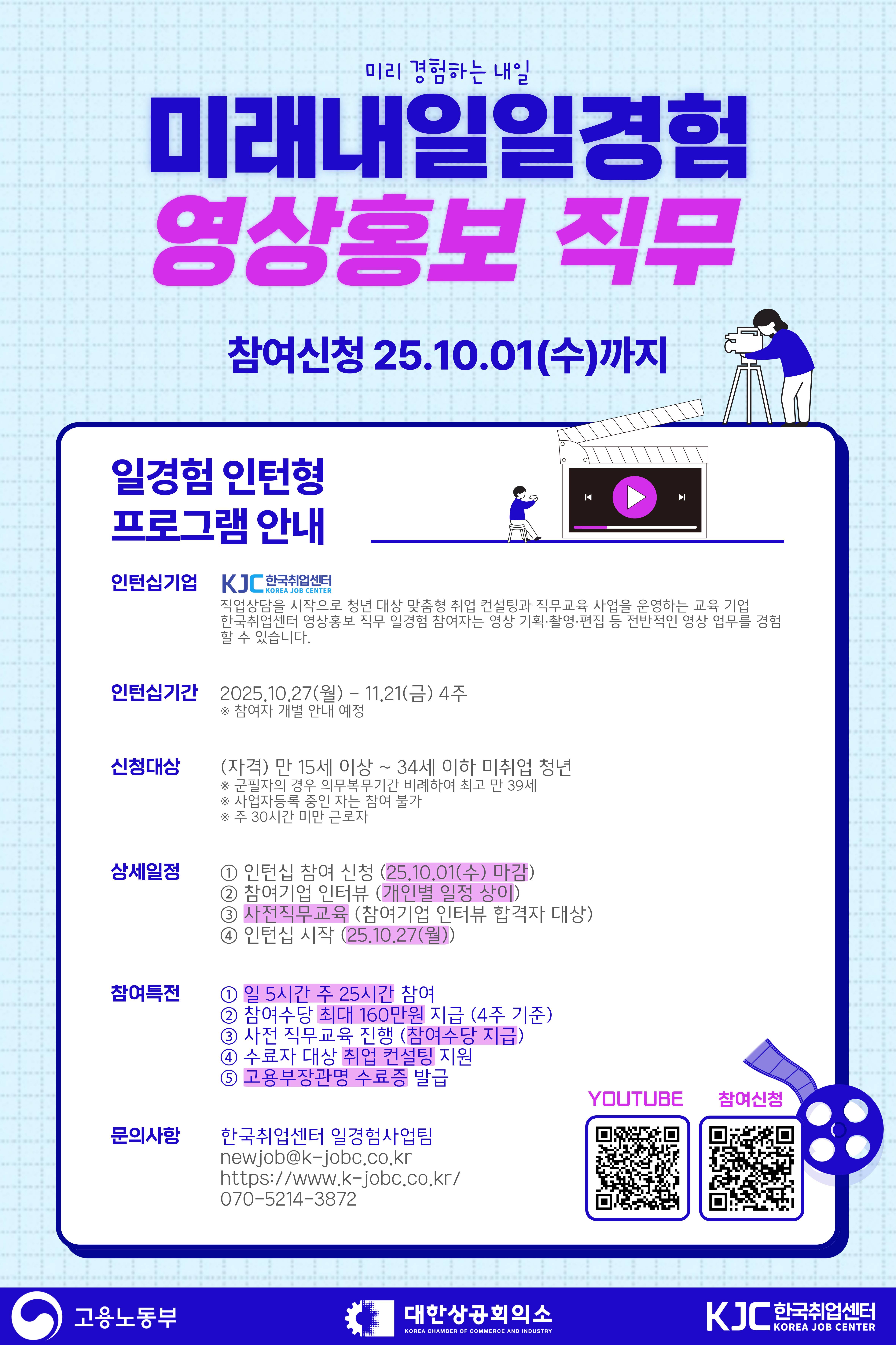 [고용노동부] 미래내일 일경험 인턴형 프로그램 영상·홍보 직무 참여 청년 모집