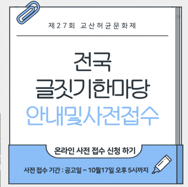 2025년 제27회 교산허균문화제 전국글짓기한마당