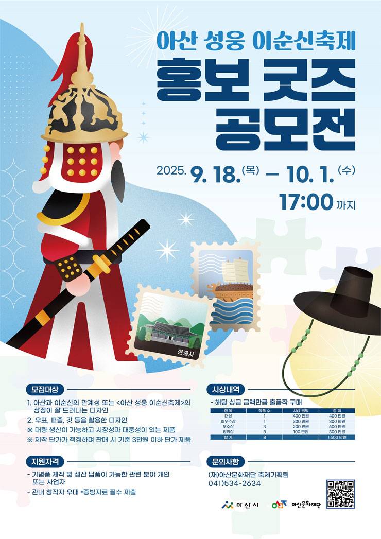 아산 성웅 이순신축제 홍보 굿즈 공모전