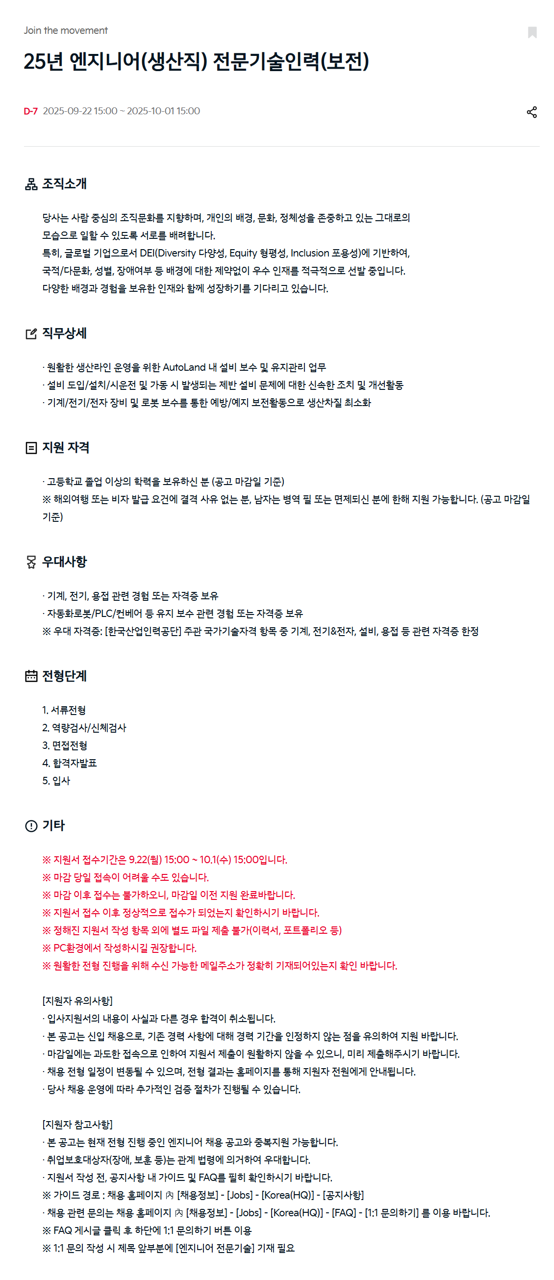 [기아] 25년 엔지니어(생산직) 전문기술인력(보전)