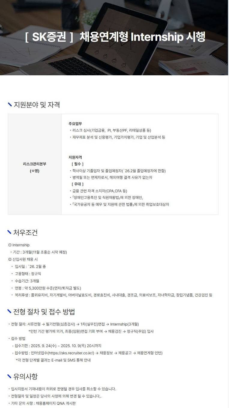 [SK증권] 채용연계형 Internship_리스크관리본부 채용