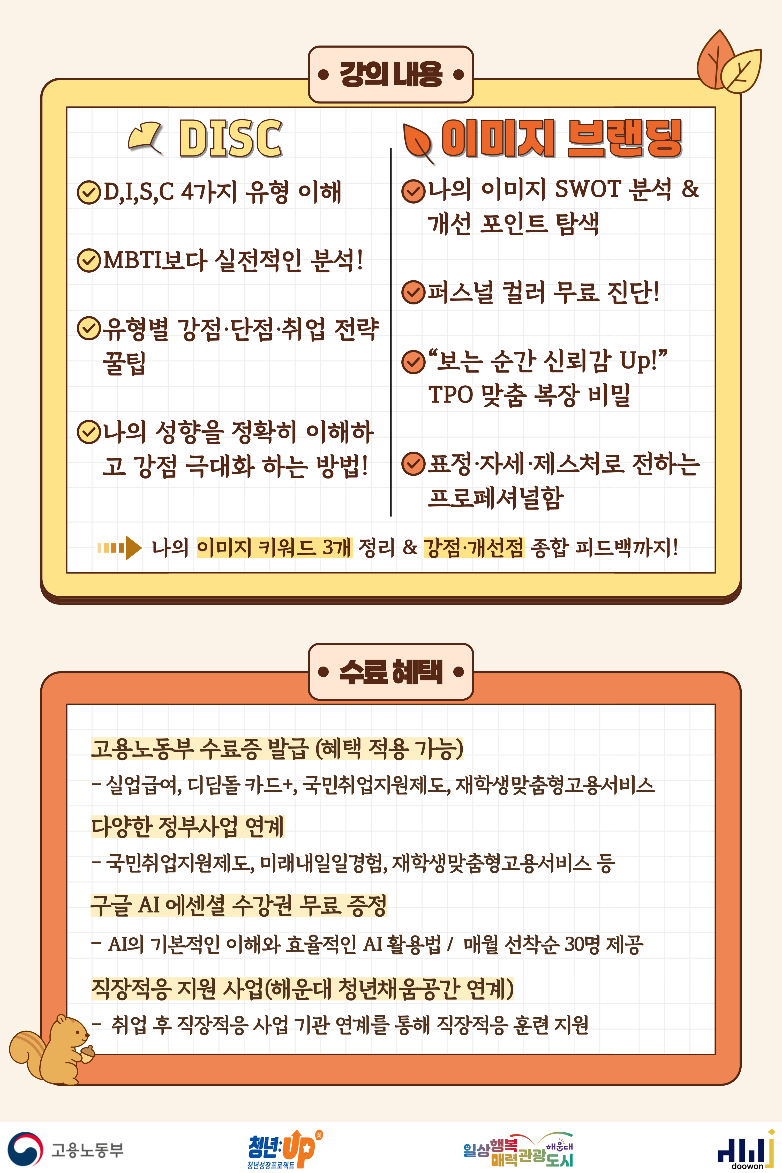 나를 이해하고, 디자인하다 'DISC × 이미지 메이킹으로 합격 자신감 완성!'