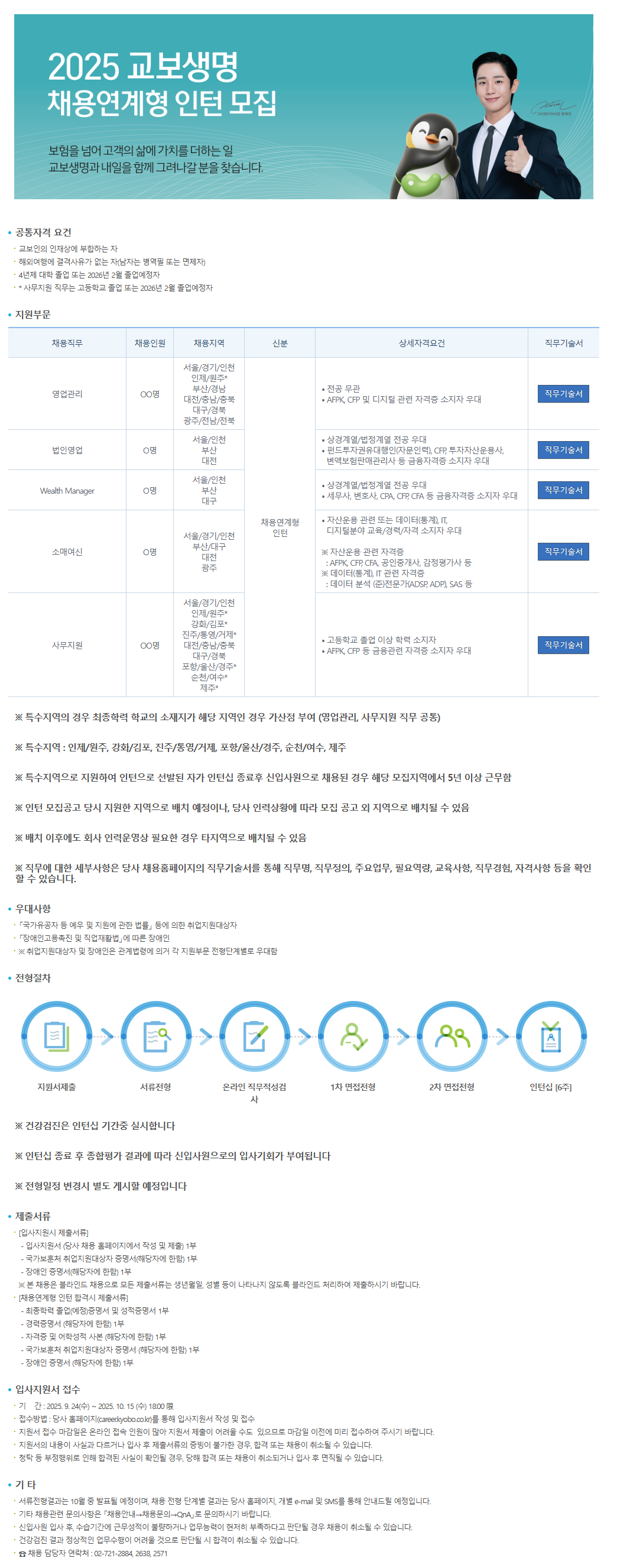 [교보생명] FY2025 하반기 채용연계형 인턴 채용