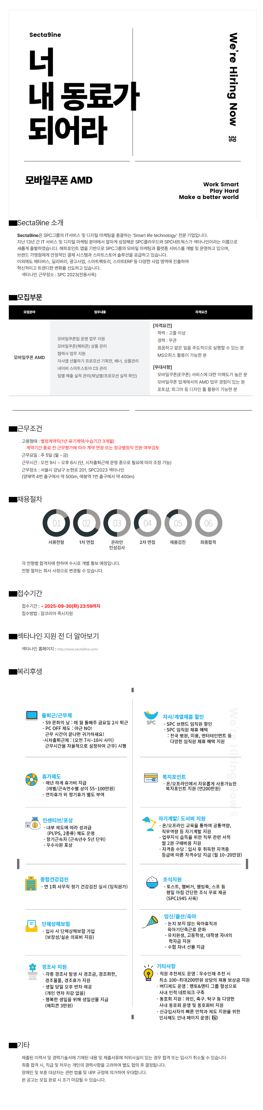 [Secta9ine] 모바일쿠폰 AMD 담당자(신입) 채용