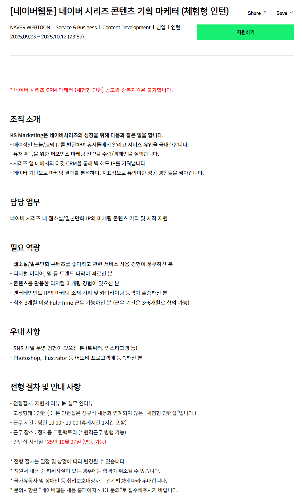 [네이버웹툰] 네이버 시리즈 콘텐츠 기획 마케터 (체험형 인턴) 채용