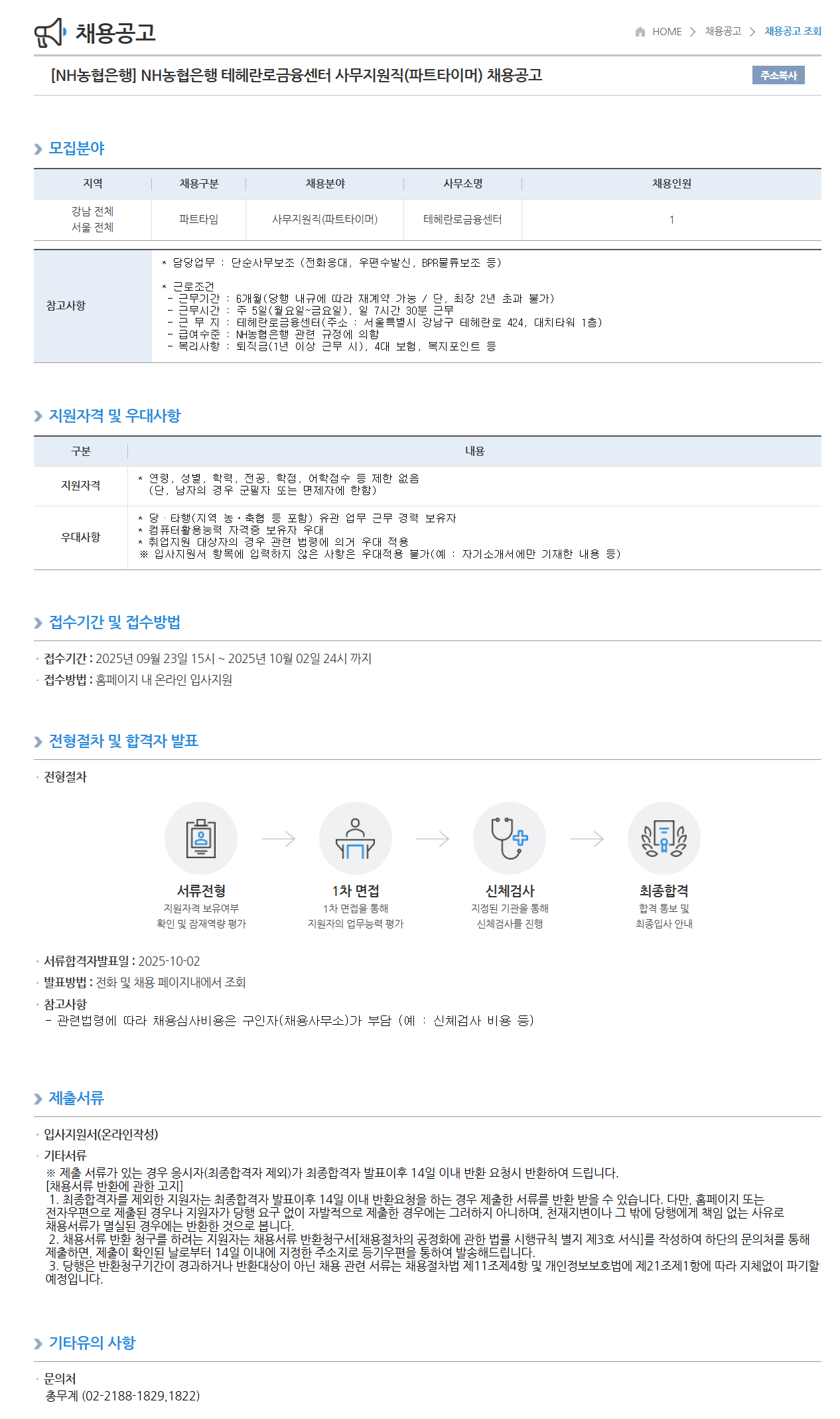[NH농협은행] 테헤란로금융센터 사무지원직(파트타이머) 채용